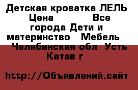 Детская кроватка ЛЕЛЬ › Цена ­ 5 000 - Все города Дети и материнство » Мебель   . Челябинская обл.,Усть-Катав г.